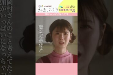 「#初恋ざらり」【頭がいっぱいなんですver.】 テレビ東京系 毎週金曜24時12分から放送&TVerで配信中！#小野花梨 #風間俊介 #shorts