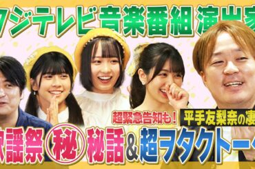 【FNS歌謡祭】フジテレビ音楽番組の演出家登場で㊙︎話＆衝撃超ヲタトーク！とんでもない告知も【オールナイトフジコ】