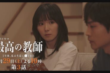 第3話予告「最高の教師 1年後、私は生徒に■された」 7月29日(土)よる10時放送