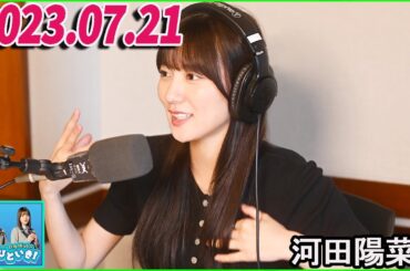 日向坂46のほっとひといき！2023.07.21 河田陽菜 さん #69 「7・2・3」がいちばん輝いて見えてます！