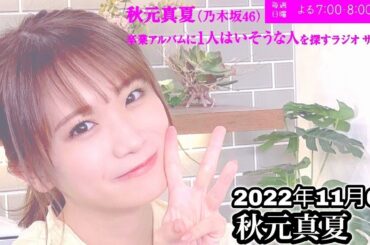 2022年11月6日 秋元真夏 (乃木坂46) 卒業アルバムに1人はいそうな人を探すラジオ SUNDAY