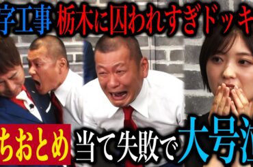【とちおとめドッキリ】U字工事 益子が絶対に間違えてはいけない「とちおとめ」をどうしても当てられず、ゴネてキレて大号泣したら？
