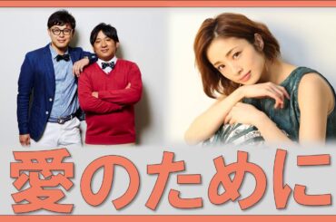 愛のために