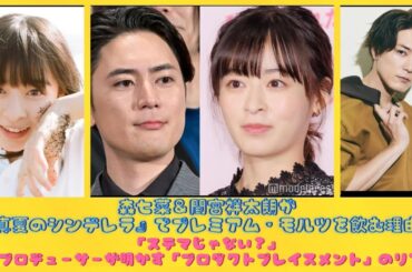 森七菜＆間宮祥太朗が『真夏のシンデレラ』でプレミアム・モルツを飲む理由！「ステマじゃない？」TVプロデューサーが明かす「プロダクトプレイスメント」のリアル| にっぽんホット