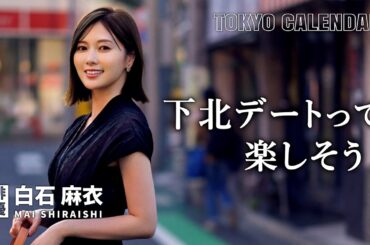 【俳優・白石麻衣】フラっと歩いて見つけた！憧れのデートは知らない街で美味しいお店めぐり