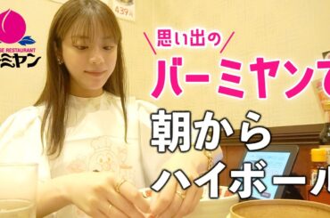 朝からバーミヤン！エビマヨとラーメンとハイボール飲んで優勝するあすかさん【貴島明日香】