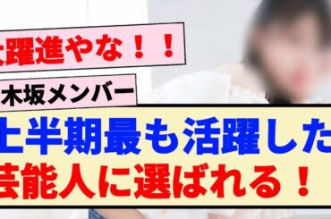 【凄い】乃木坂メンバーが『上半期最も活躍した芸能人に選ばれる』🎉