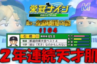【パワプロ2023　栄冠ナイン】バグでこの子は天才になります（99％嘘）　 Re;全国制覇の旅 #104