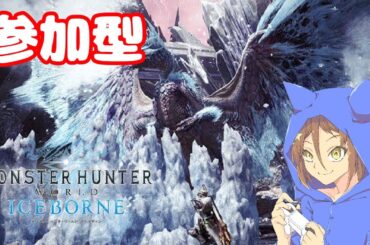 ［モンスターハンターアイスボーン］月1の参加型！！狩りしに行こう！！（概要欄確認）