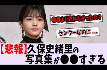 久保史緒里の写真集が〇〇すぎた【乃木坂46】