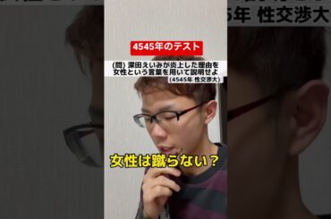 深田えいみ炎上事件が入試に出題 #shorts #tiktok