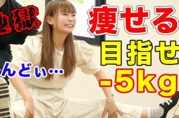 マジでしんどぃ…。でも痩せる！【コラボ地獄ダイエット】