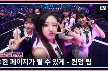 [#퀸덤퍼즐/5회] ♬ 한 페이지가 될 수 있게 - 퀸덤 팀 (미루, 소은, 엘리, 채린, 휘서) #QUEENDOMPUZZLE | Mnet 230711 방송