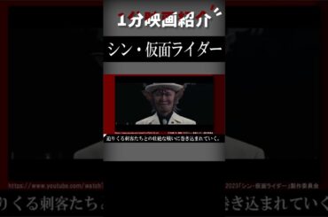 映画『シン・仮面ライダー』を1分で紹介【ネタバレなし】#shorts