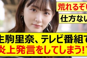 【元乃木坂46】生駒里奈、テレビ番組で炎上発言をしてしまう!?【ネットの反応】【反応集】
