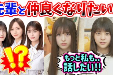 【嫉妬】先輩の事が好き過ぎて、どうしても仲良くなりたい冨里奈央と小川彩まとめ【文字起こし】乃木坂46