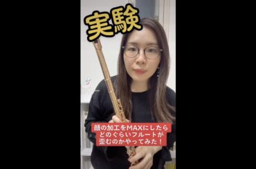 【実験】顔の加工をMAXにするとフルートはどのぐらい歪む？ #フルート #吹奏楽