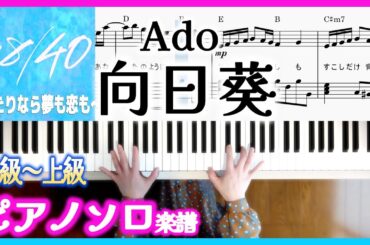 火ドラ18/40〜ふたりなら夢も恋も〜主題歌 Ado 向日葵/ピアノ楽譜中級～上級 Ado-Himawari