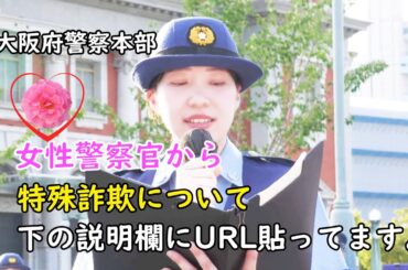 ❤️大阪のお嬢様💖美人女性警察官から特殊詐欺について　下の説明欄URL説明あります　大阪府警察本部・警察音楽隊、オレオレ詐欺・預貯金詐欺・架空料金請求詐欺・融資保証金・還付金詐欺・金融商品詐欺・など