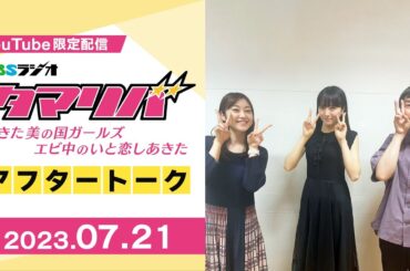 【エビ中】 Youtube限定アフタートーク「アフタマリバ」  2023.07.21