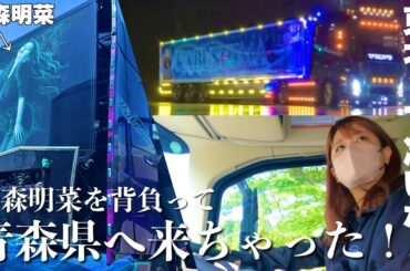 長距離運転手！中森明菜号が青森へ！超高級ド派手VOLVOトレーラーの秘密