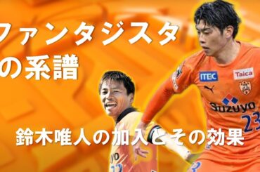 才能は流転する｜鈴木唯人の清水エスパルス復帰を考える【清水エスパルス】