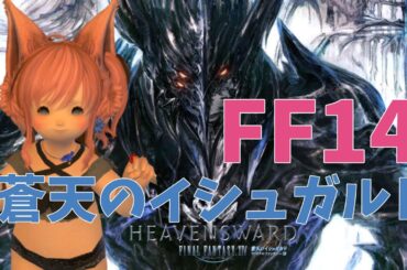 【FF14 / 蒼天編3.1】#67 🌟潤夏ももとみんなで一緒に見る🌟　～ストーリー重視でゆっくり進める蒼天編～【#潤夏もも / Uruca Momo】