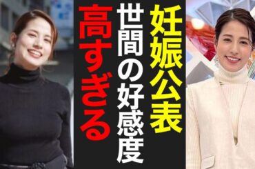 感動的な瞬間が到来！永島優美アナウンサー、幸せな第1子妊娠を報告。ファンの祝福の声がネット上に広がる