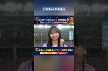 日向坂46 影山優佳 パリSGジャパンツアー2023 日向坂46 影山優佳さんのゲスト出演が決定 地上波放送に加え日テレスポーツYouTubeでの配信企画にも出演しますのであわせてお楽しみください