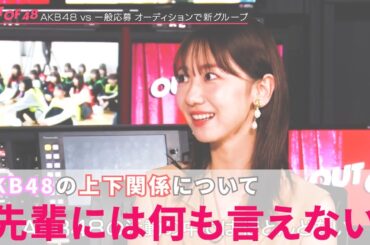 【AKB48/柏木由紀】リーダーに選ばれたメンバーを見て、『今のAKBでは考えられない』現役アイドルゆきりんのリーダー論とは【 OUT OF 48 】