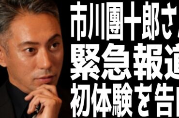 【市川團十郎白猿】緊急報道‼『２度とない体験になるかもしれない。。。』團十郎さん初体験となる貴重体験が今年９月に【海老蔵改め團十郎】