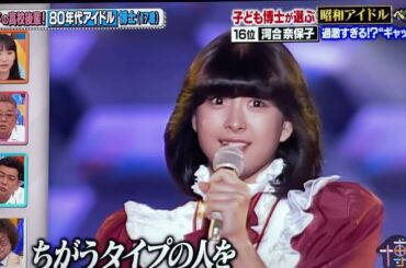 昭和アイドルベスト20🍏No. 1歌姫🍎河合奈保子さん🍏🍎🍏令和世代１０代から選ばれランクイン‼️純白の天使の歌姫🌸後半シーン②『けんかをやめて 』未公開シーン全て【初公開部分】