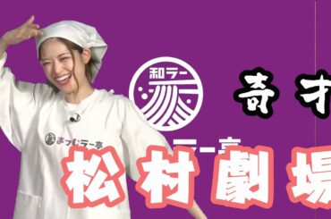 奇才・さゆりんごによる松村劇場ここに開幕！【乃木坂46】【松村沙友理】【まつむラー亭2019】