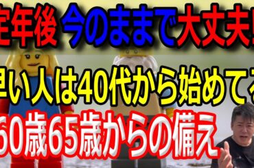 【定年】【年金】定年退職後どうするの？60歳からの準備では遅すぎ！10年単位で計画が必要です！ 年金だけで足りるの？2,000万円どうする？【ホリエモン】
