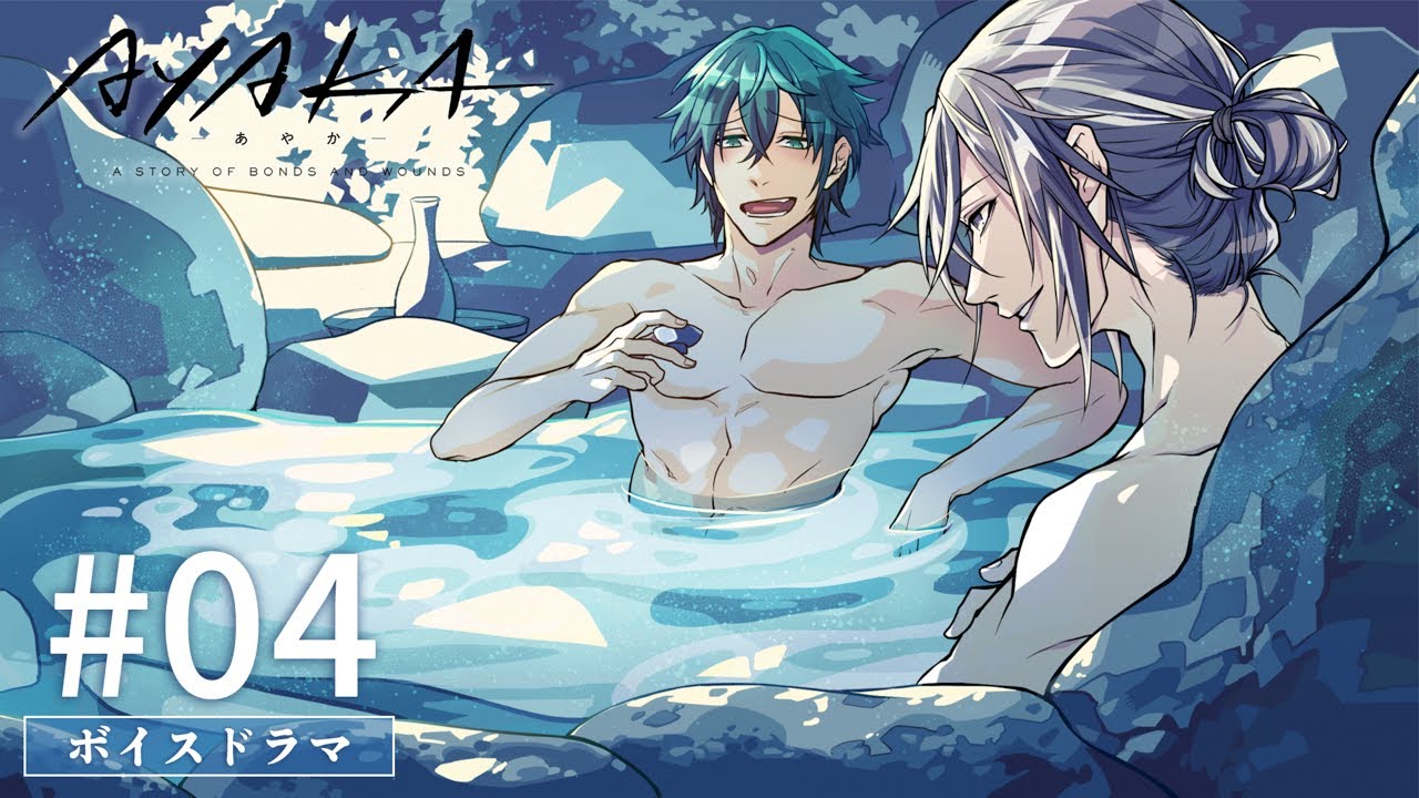 TVアニメ『AYAKA -あやか-』ボイスドラマ #04【毎週日曜更新】 TVアニメ『AYAKA -あやか-』ボイスドラマ #04【毎週日曜更新】