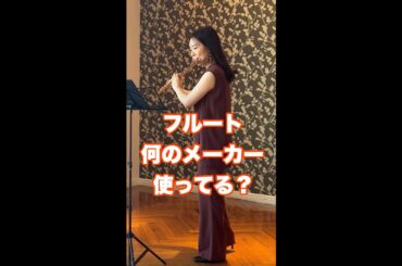 フルート何のメーカー使ってる？ #フルート #flute #吹奏楽