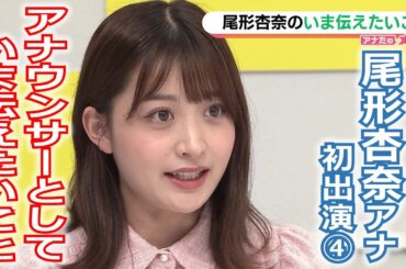 【メ～ロメロ！】メ～ロメロ！アンバサダー・尾形杏奈アナが初出演「アナたのメ～ロメロ！」④尾形杏奈の“いま伝えたいこと”