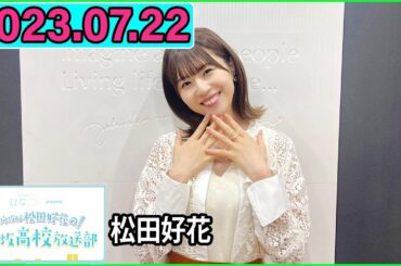 日向坂46松田好花の日向坂高校放送部2023年07月22日.