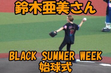 鈴木亜美さんBLACK SUMMER WEEK始球式（2023.7.16）