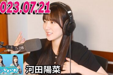 日向坂46のほっとひといき！2023.07.21 河田陽菜 #69  「7・2・3」がいちばん輝いて見えてます！【広告なし】