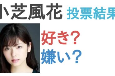 小芝風花は好き？嫌い？【投票結果】