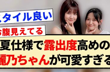 【乃木のの】夏仕様で露出度高めの中村麗乃ちゃんが可愛すぎる！！