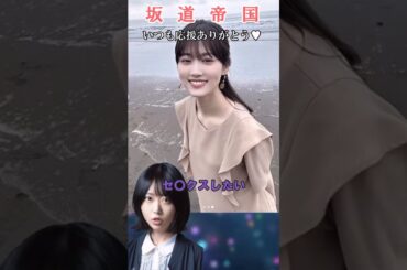 乃木坂46山下美月の下ネタがえぐすぎる　#shorts