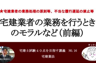 宅建業者の業務を行うときのモラルなど（前編）　宅建士試験40点を目指す講義NO.16　宅建業法