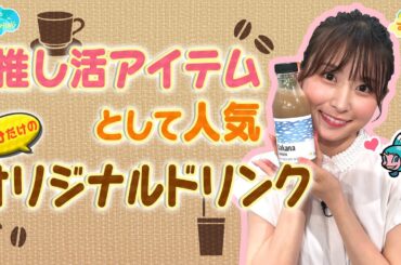 推し活アイテムに人気！自分だけのオリジナルドリンク／とれたてFISHING