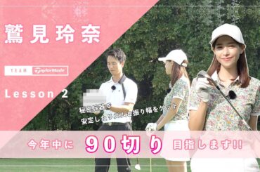 【Let’s鷲見ゴル】再始動した鷲見ゴル！90切りを目指すためのアプローチレッスン Part２ #鷲見玲奈