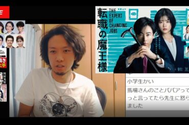 【川村切り抜き】ドラマ『転職の魔王様』レビュー！！小芝風花・成田凌・山口紗弥加・おいでやす小田