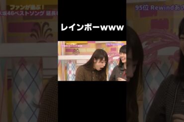 【乃木坂46】Rewindが読めないかずみん #乃木坂46#高山一実#Rewindあの日#46時間TV#shorts