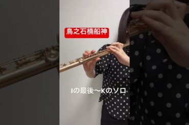 【フルートソロ】鳥之石楠船神 / 片岡寛晶 #フルート #吹奏楽