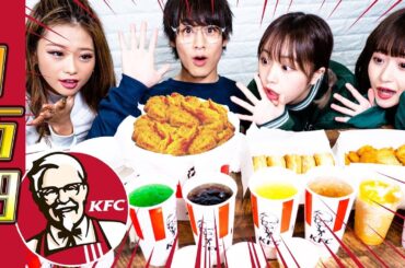 【大食い】ケンタッキー1万円分食べ切れるまで帰れません！！なえなの/８４６７/黒田昊夢/山本優菜【超十代】